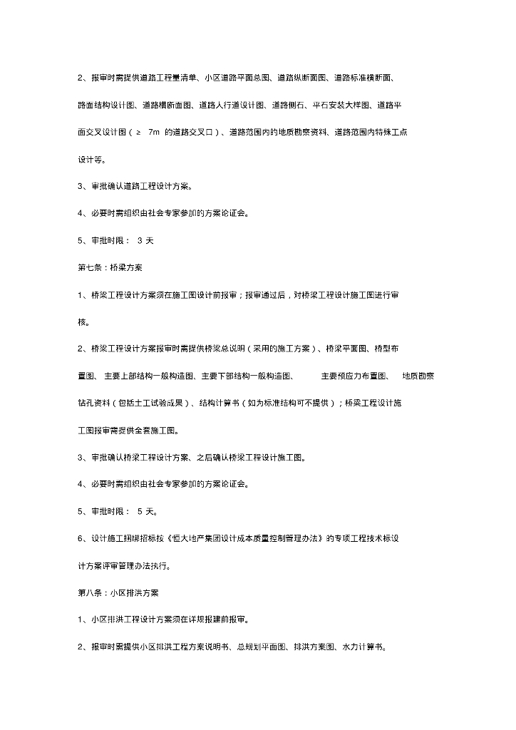 知名地产集团设计阶段成本与质量控制标准（含给排水、采暖）_第7页