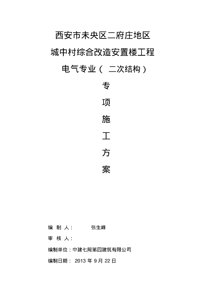 西安市某改造安置楼工程水电安装二次预埋施工方案