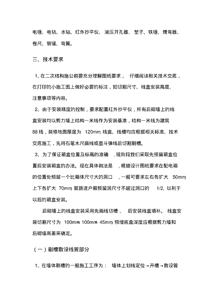 西安市某改造安置楼工程水电安装二次预埋施工方案_第6页