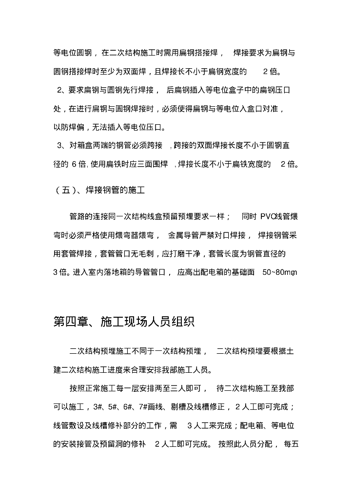 西安市某改造安置楼工程水电安装二次预埋施工方案_第9页