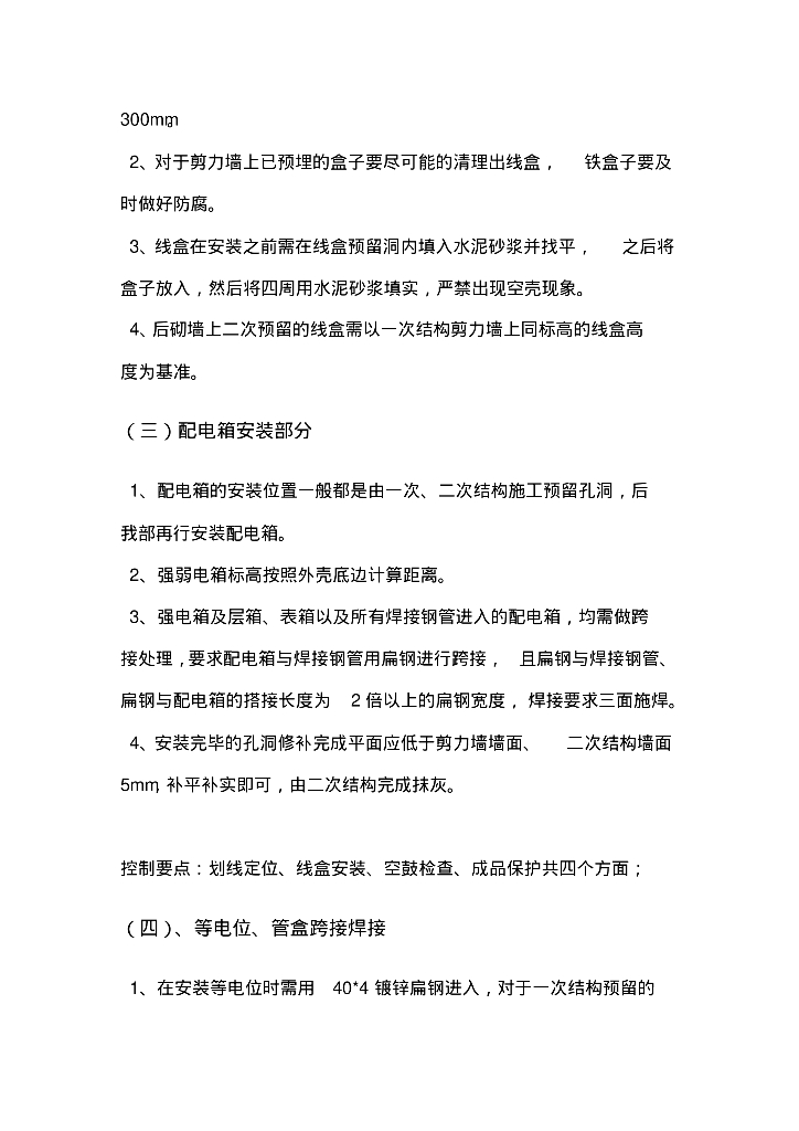 西安市某改造安置楼工程水电安装二次预埋施工方案_第8页