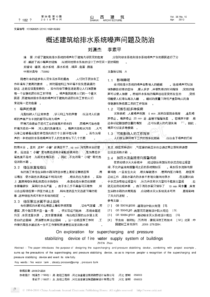 概述建筑给排水系统噪声问题及防治