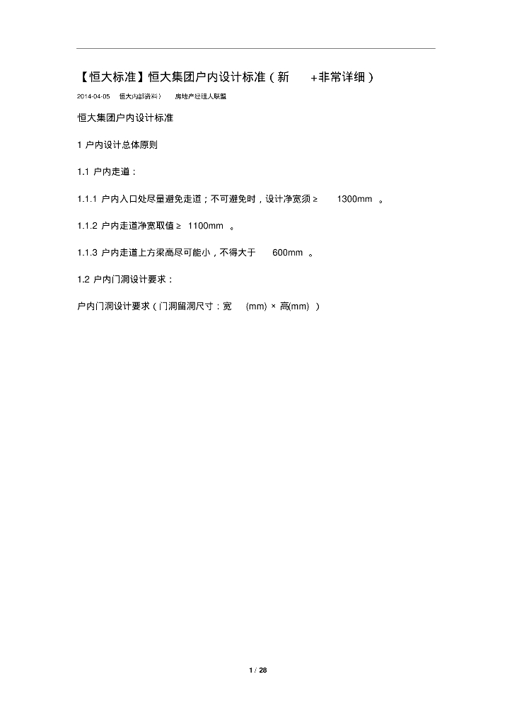 【知名地产标准】知名地产集团户内设计标准(新+非常详细)