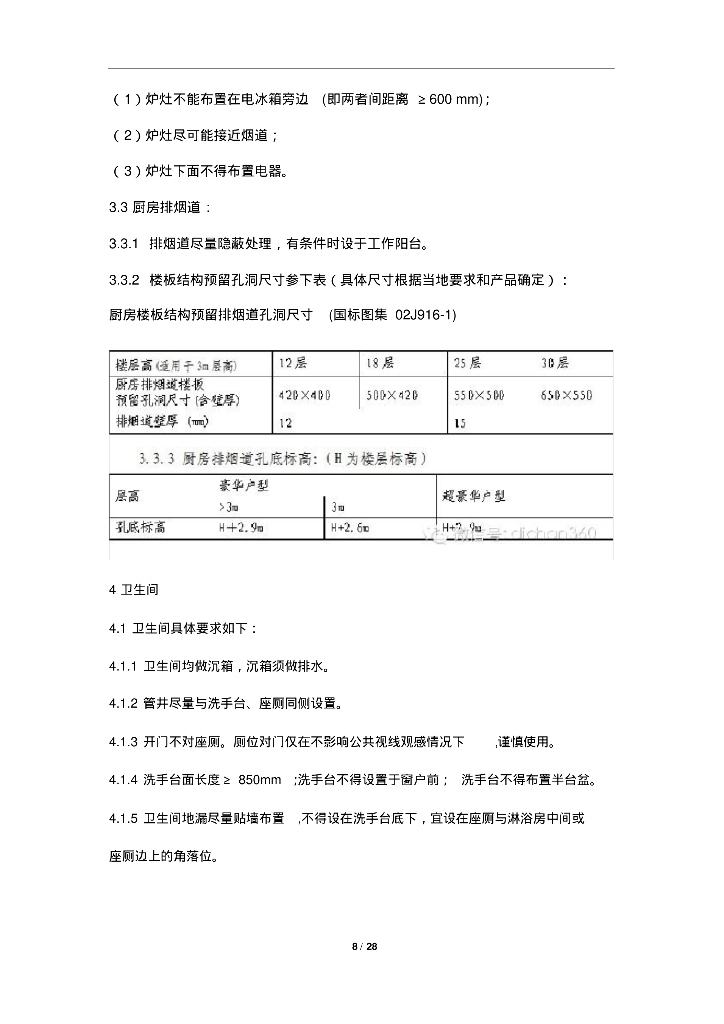【知名地产标准】知名地产集团户内设计标准(新+非常详细)_第8页