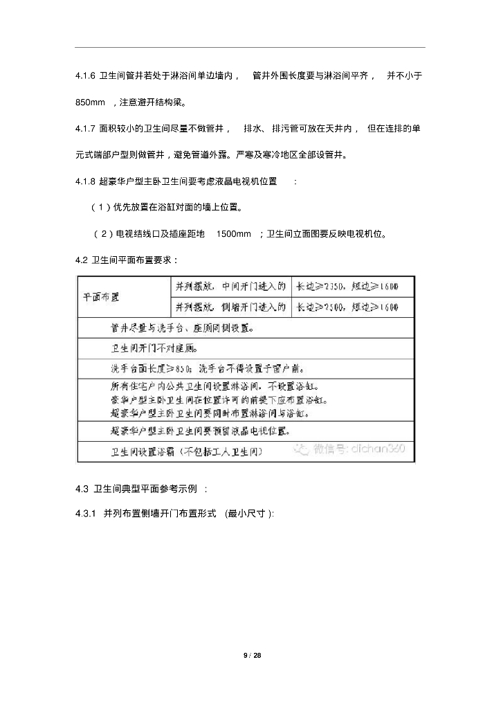【知名地产标准】知名地产集团户内设计标准(新+非常详细)_第9页