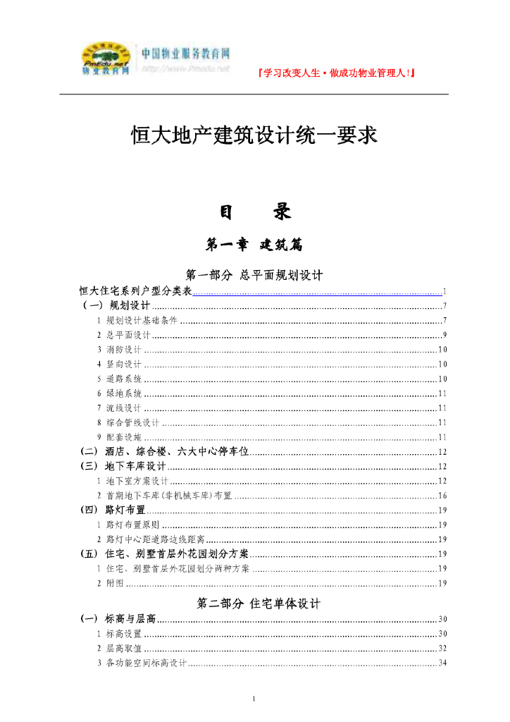 知名地产地产建筑设计统一要求（148页精品）