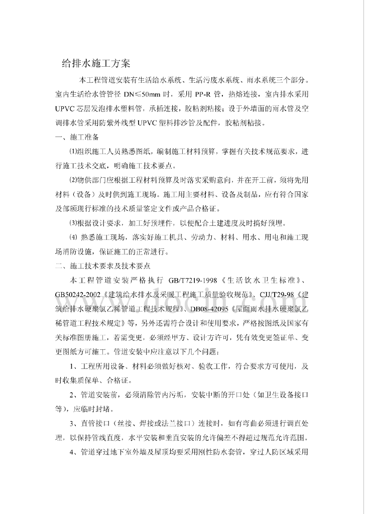 [某市]某居民楼超详细给排水施工方案（超详细）