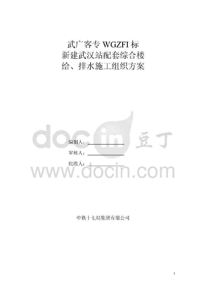 [武汉]武汉站配套综合楼给排水施工组织方案