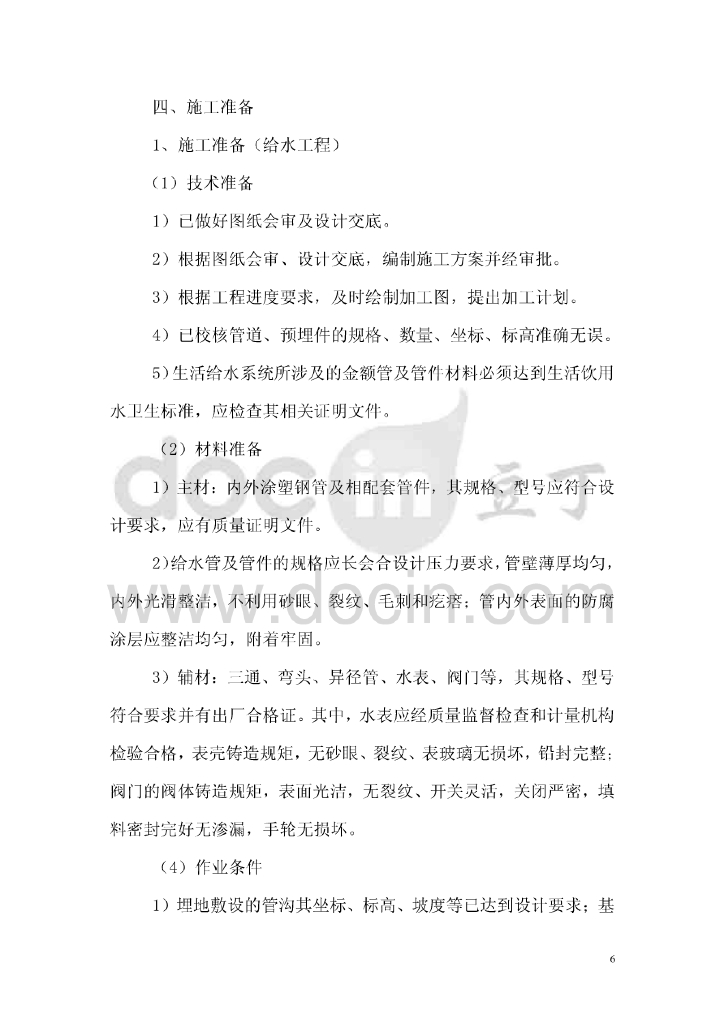 [武汉]武汉站配套综合楼给排水施工组织方案_第6页