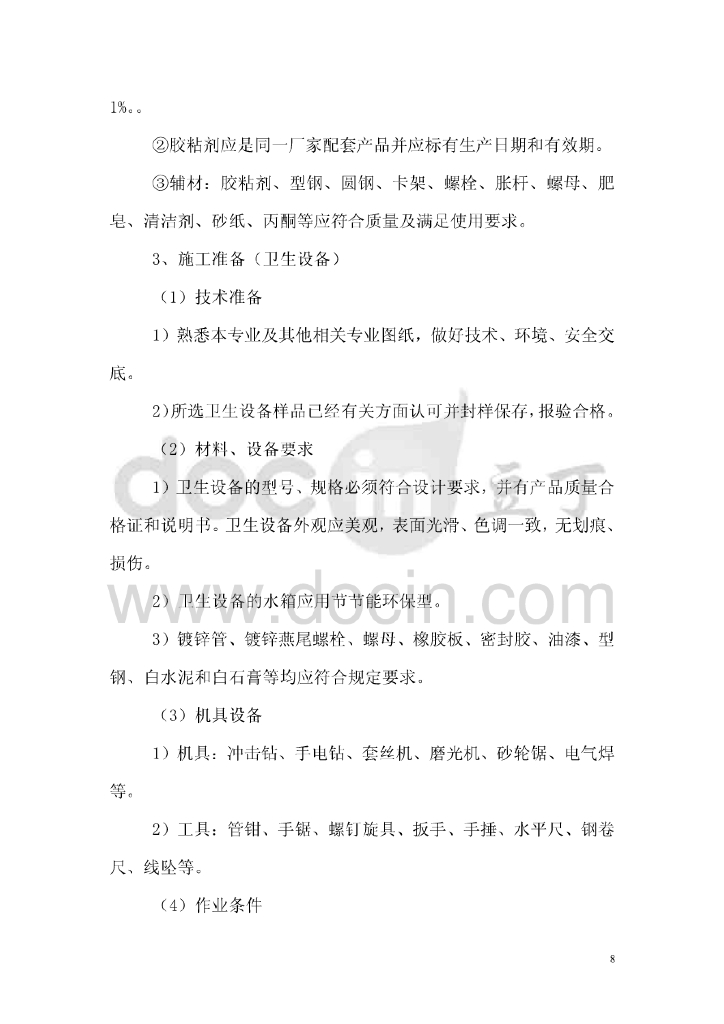 [武汉]武汉站配套综合楼给排水施工组织方案_第8页