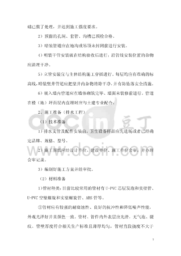 [武汉]武汉站配套综合楼给排水施工组织方案_第7页