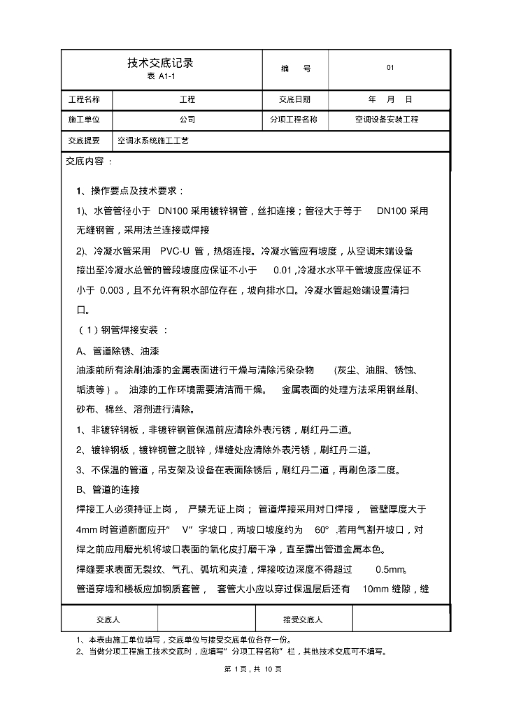 暖通空调技术交底