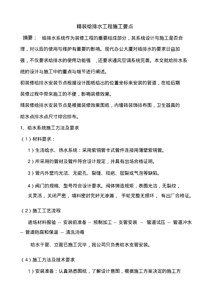 精装给排水工程施工