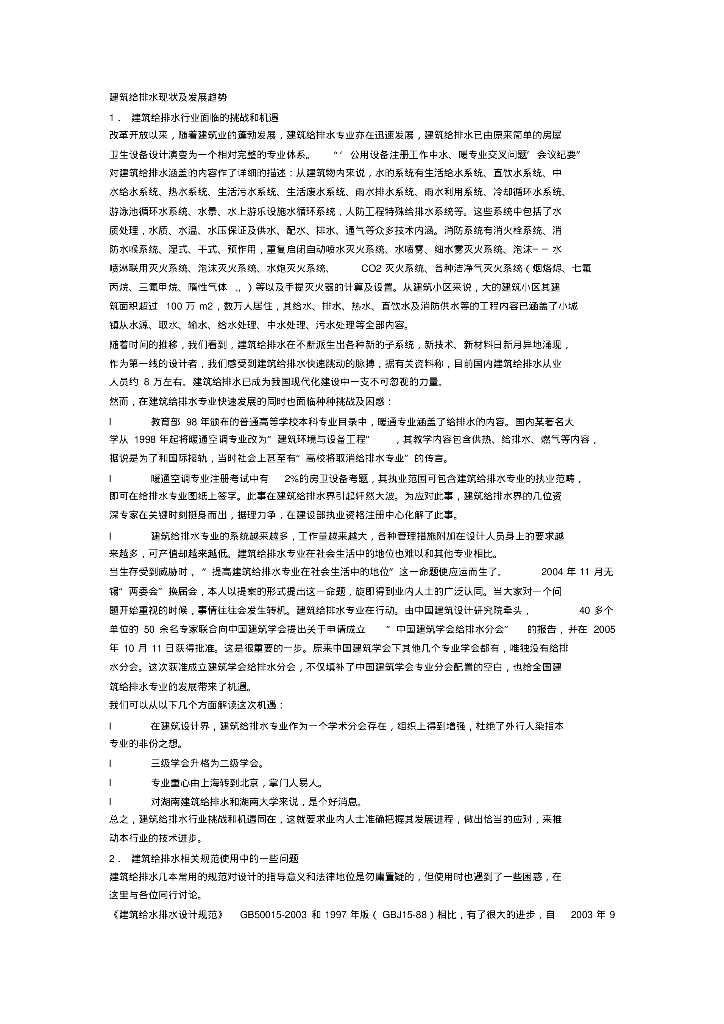 建筑给排水现状