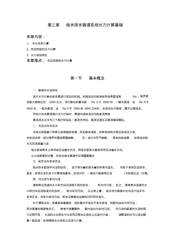 给水排水管道系统水力计算