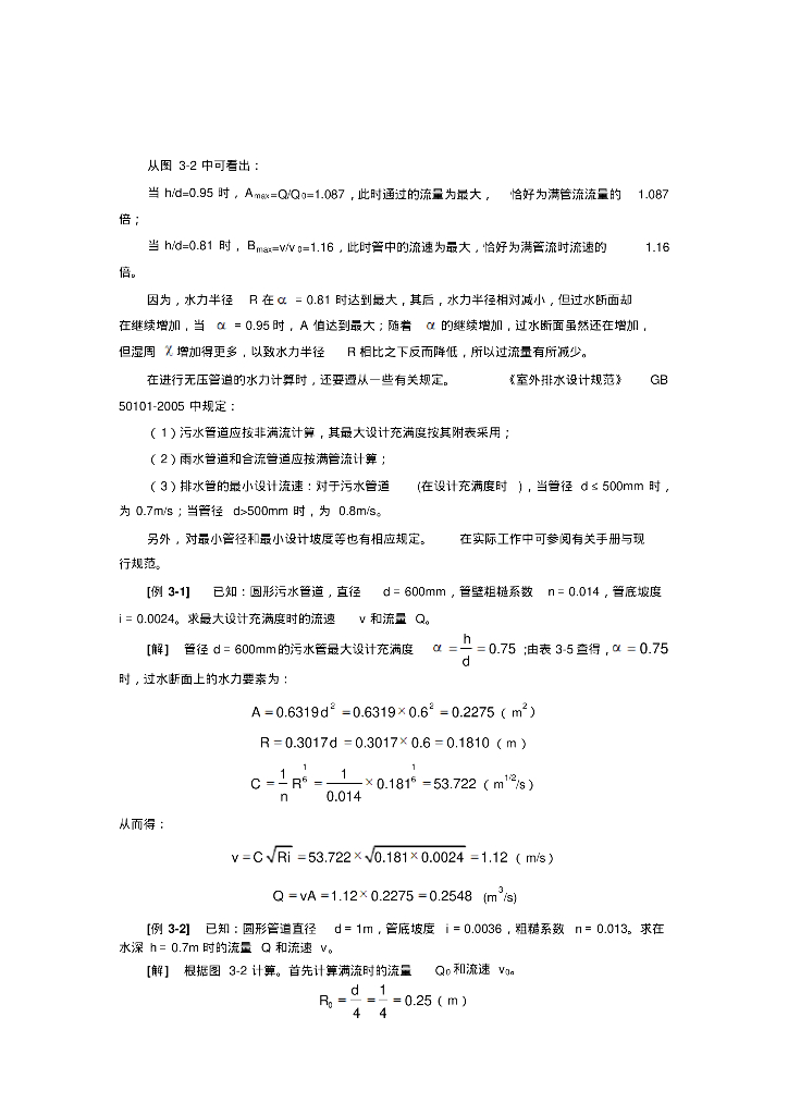 给水排水管道系统水力计算_第8页