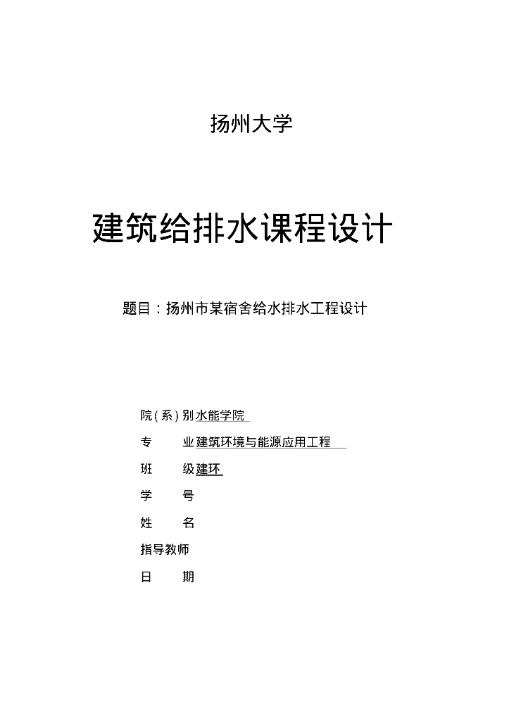 扬州市某宿舍给排水课程设计