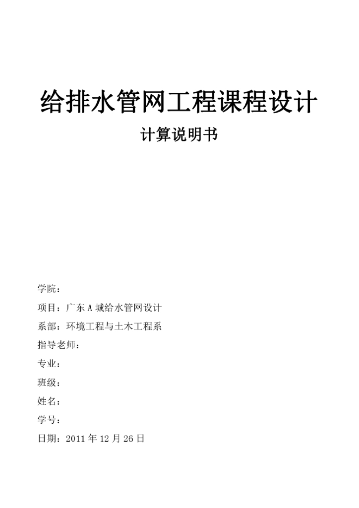 给排水管网工程课程设计