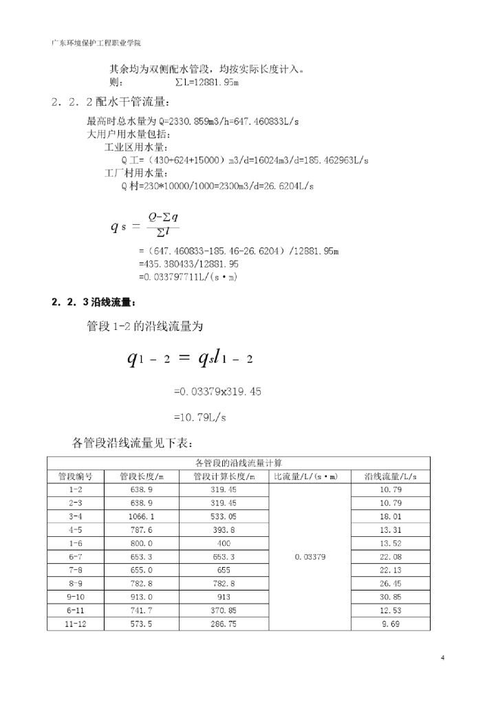 给排水管网工程课程设计_第6页
