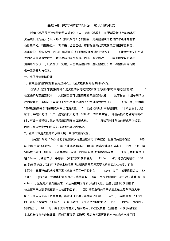 高层民用建筑消防给排水设计常见问题小结