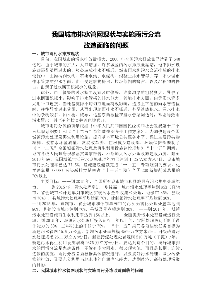 我国城市排水管网现状与实施雨污分流改造面临的问题