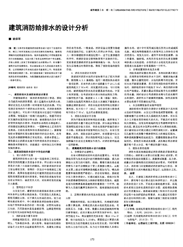 建筑消防给排水的设计分析