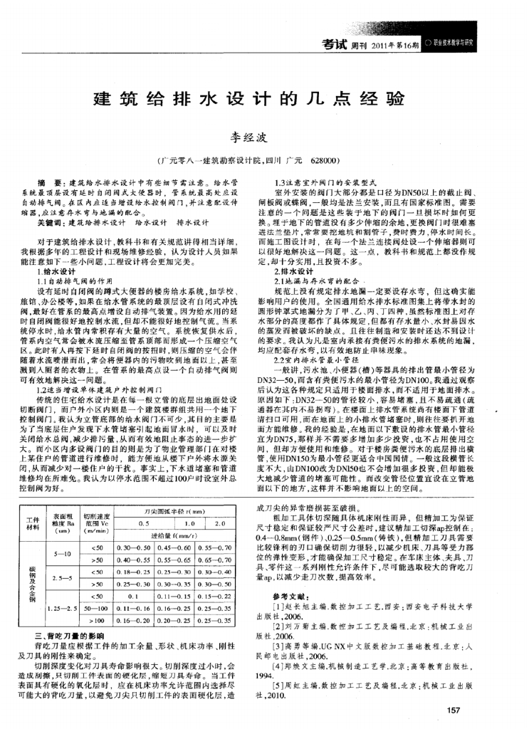 建筑给排水设计的几点经验