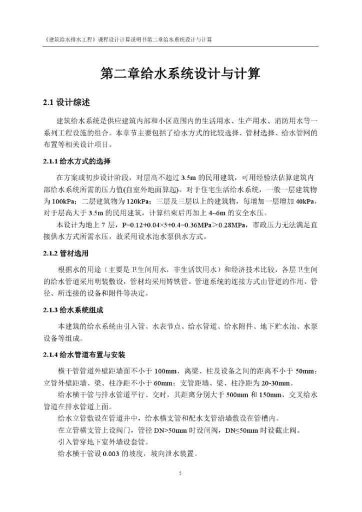 建筑给排水专业课程设计_第6页