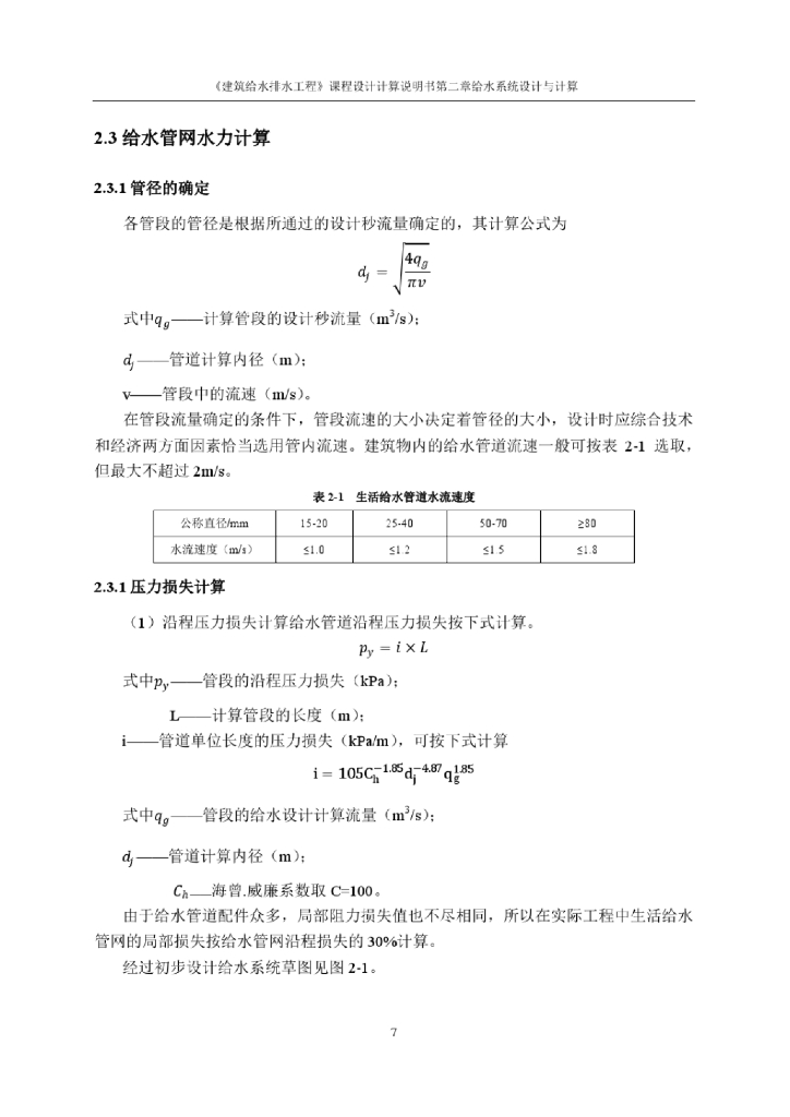 建筑给排水专业课程设计_第8页