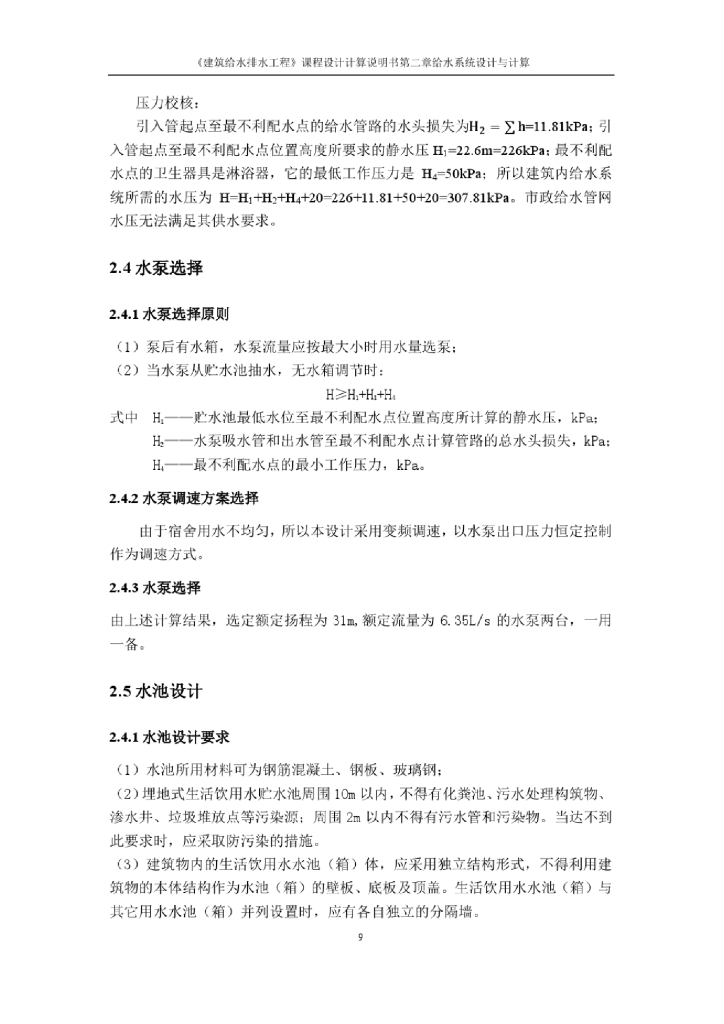 建筑给排水专业课程设计_第10页