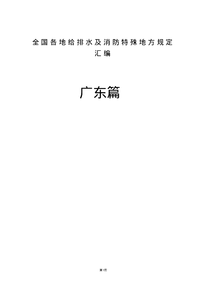 给排水及消防特殊地方规定-广东篇