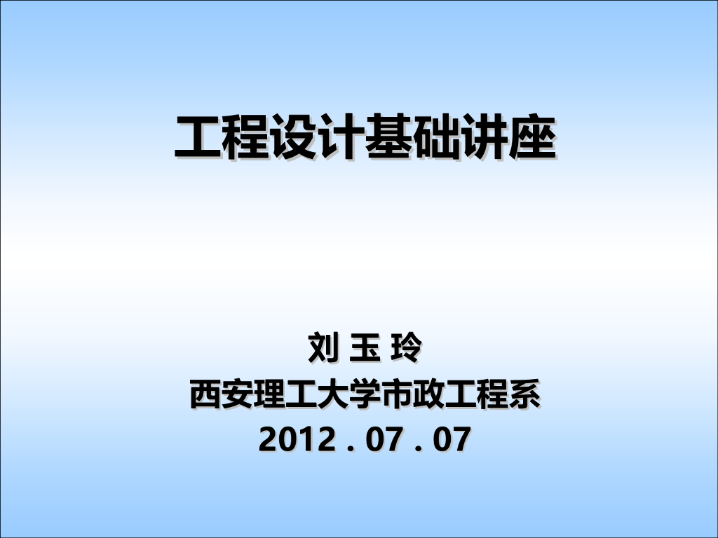 工程设计基础讲座