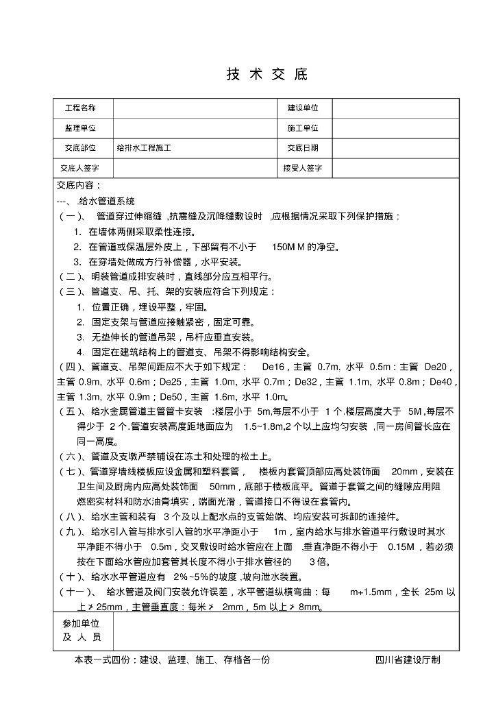 给排水技术交底(参考)