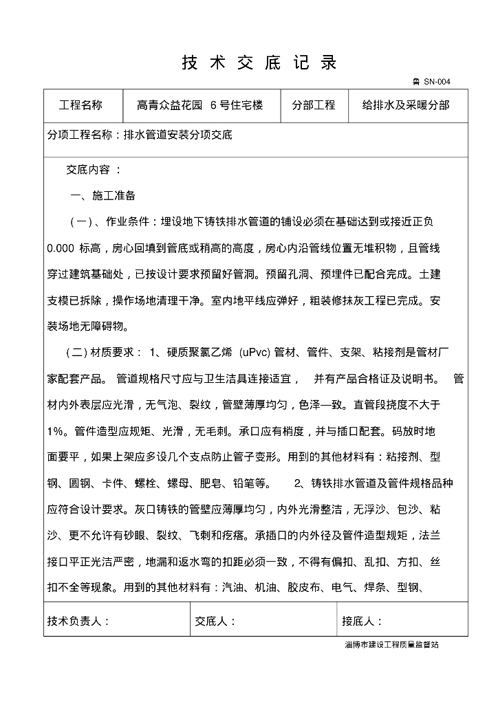 高青众益花园6号住宅楼给排水技术交底