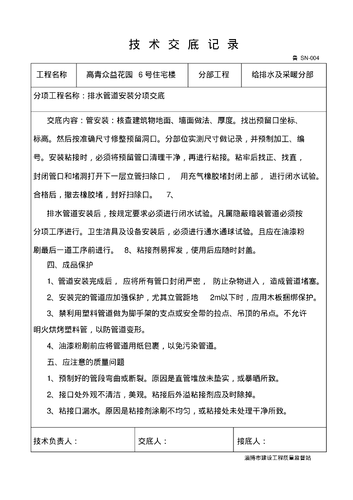 高青众益花园6号住宅楼给排水技术交底_第7页