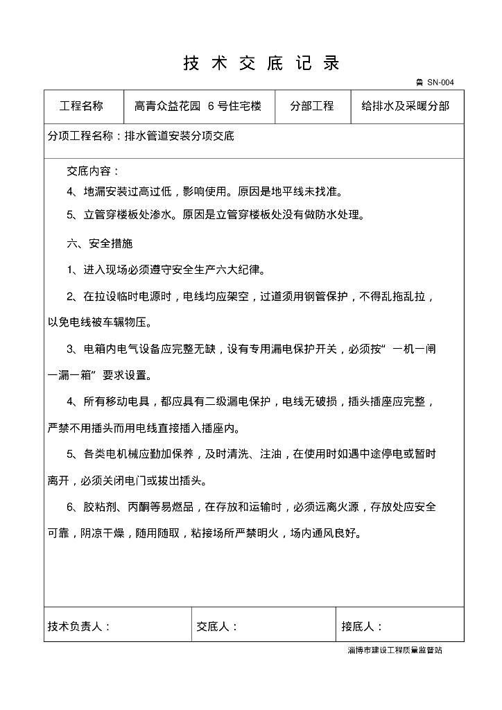 高青众益花园6号住宅楼给排水技术交底_第8页