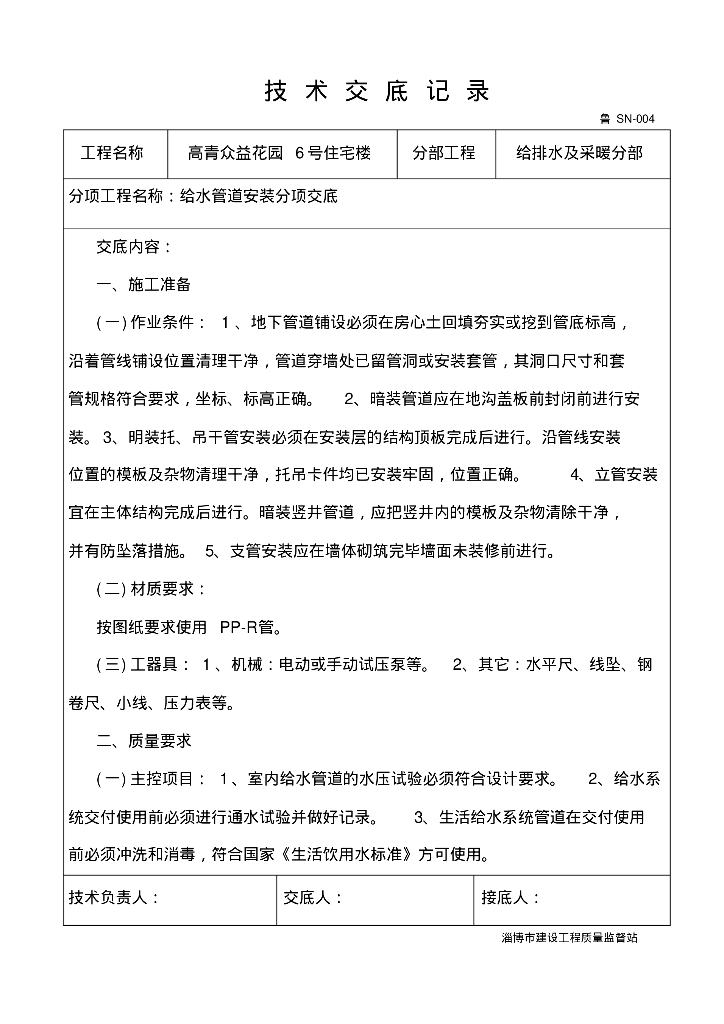 高青众益花园6号住宅楼给排水技术交底_第9页