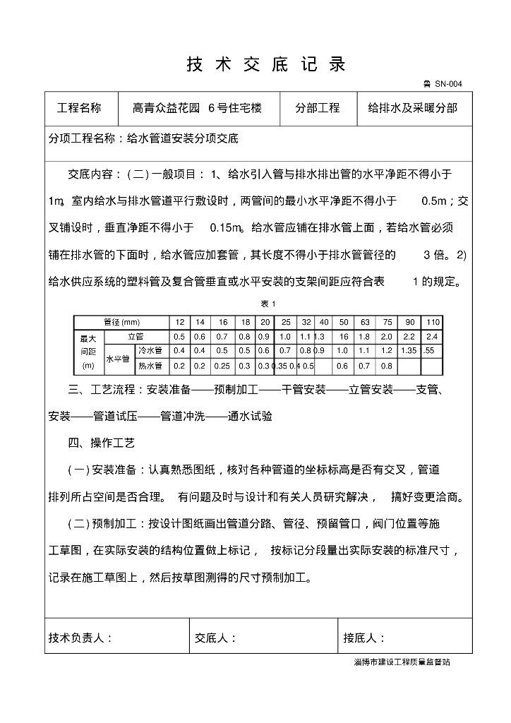 高青众益花园6号住宅楼给排水技术交底_第10页