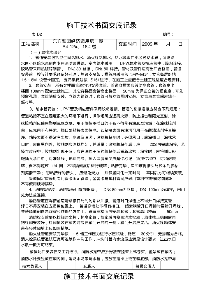 东方雅园经济适用房一期给排水书面技术交底记录