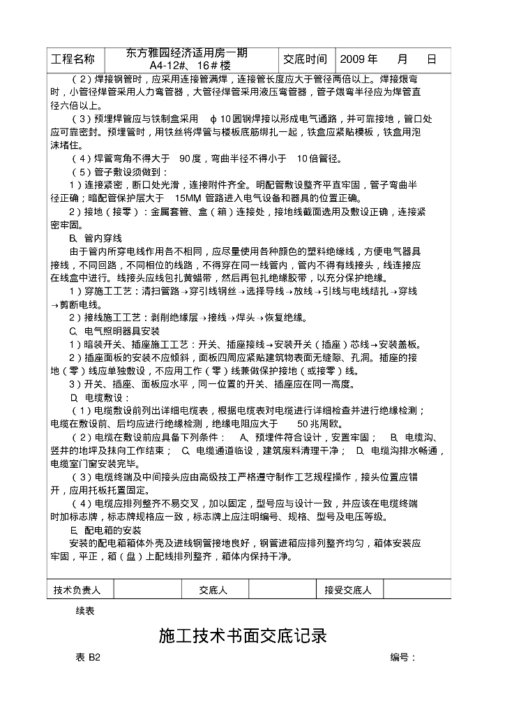 东方雅园经济适用房一期给排水书面技术交底记录_第8页