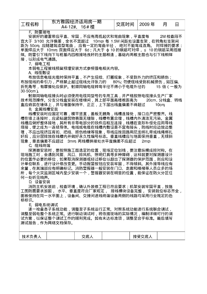东方雅园经济适用房一期给排水书面技术交底记录_第9页