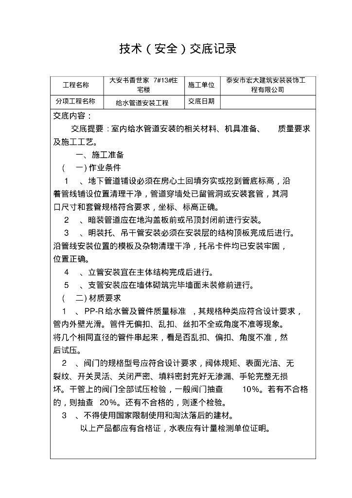 大安书香世家7#13#住宅楼给排水技术交底