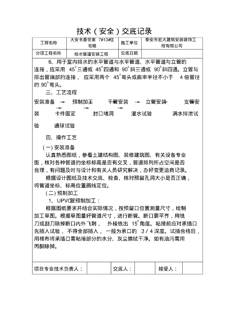 大安书香世家7#13#住宅楼给排水技术交底_第10页