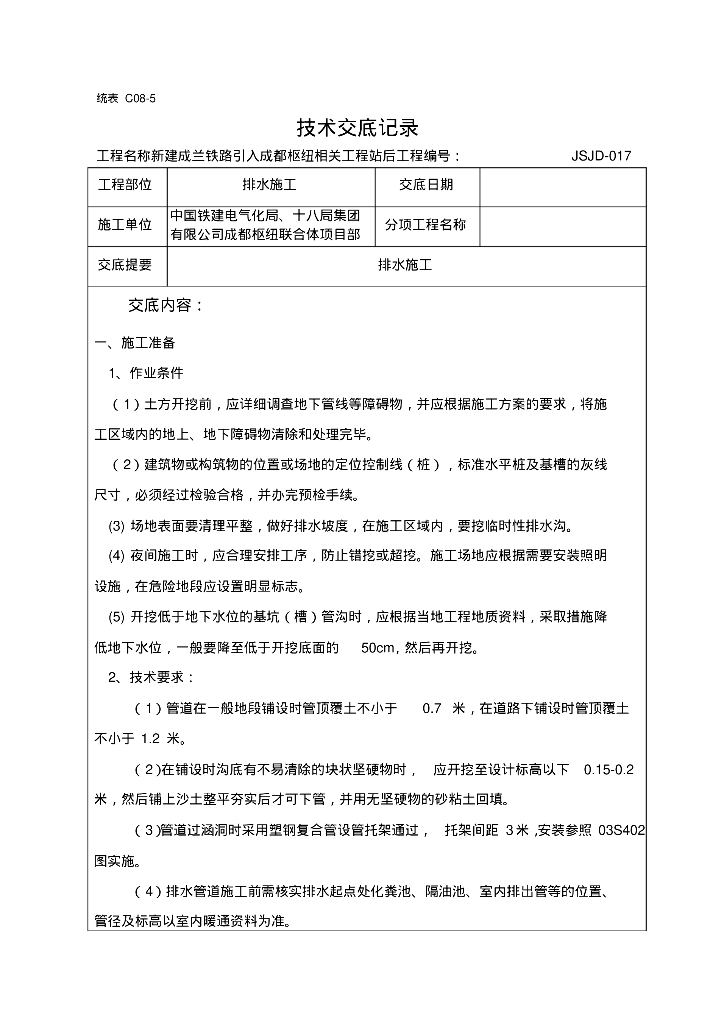 成兰铁路排水施工技术交底