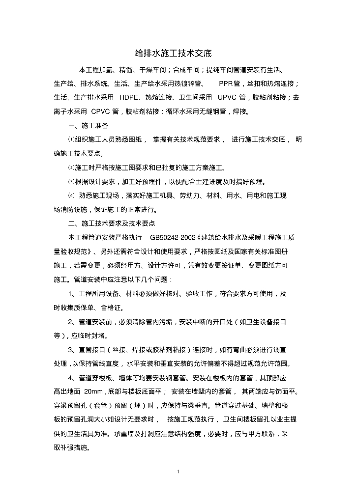 厂房车间给排水技术交底术