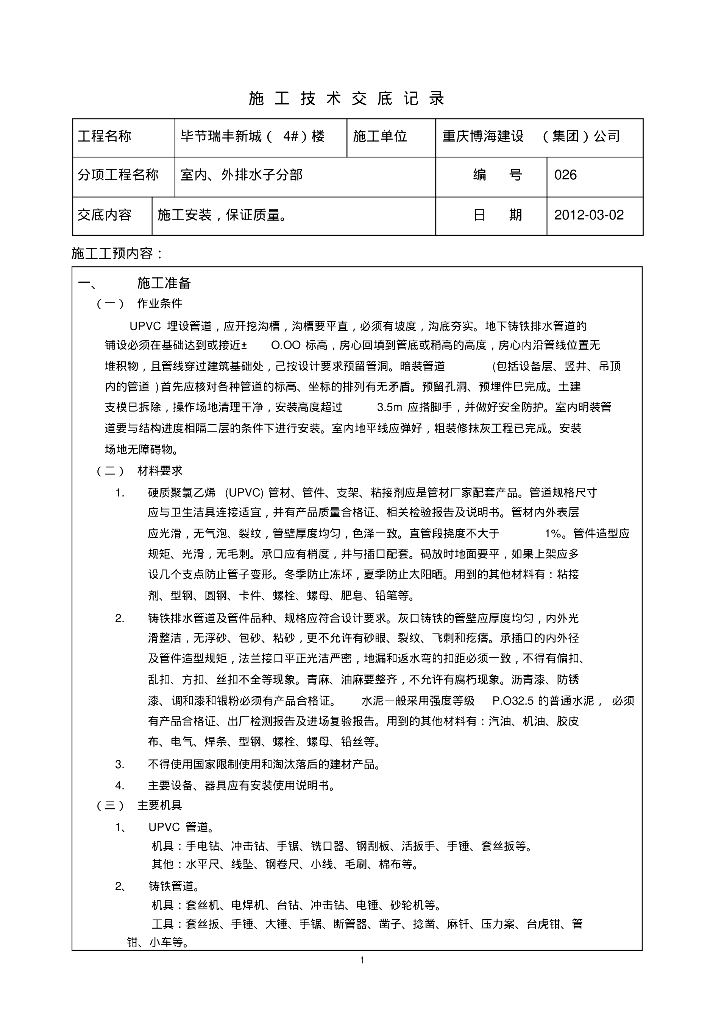 毕节瑞丰新城（4#）楼给排水技术交底