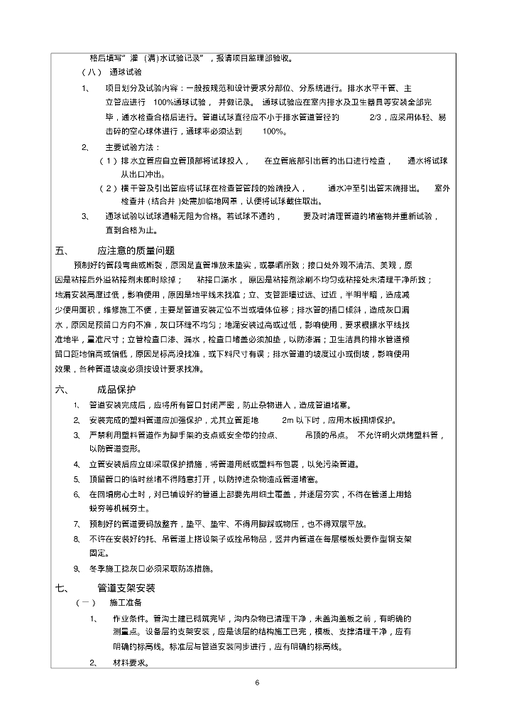 毕节瑞丰新城（4#）楼给排水技术交底_第6页