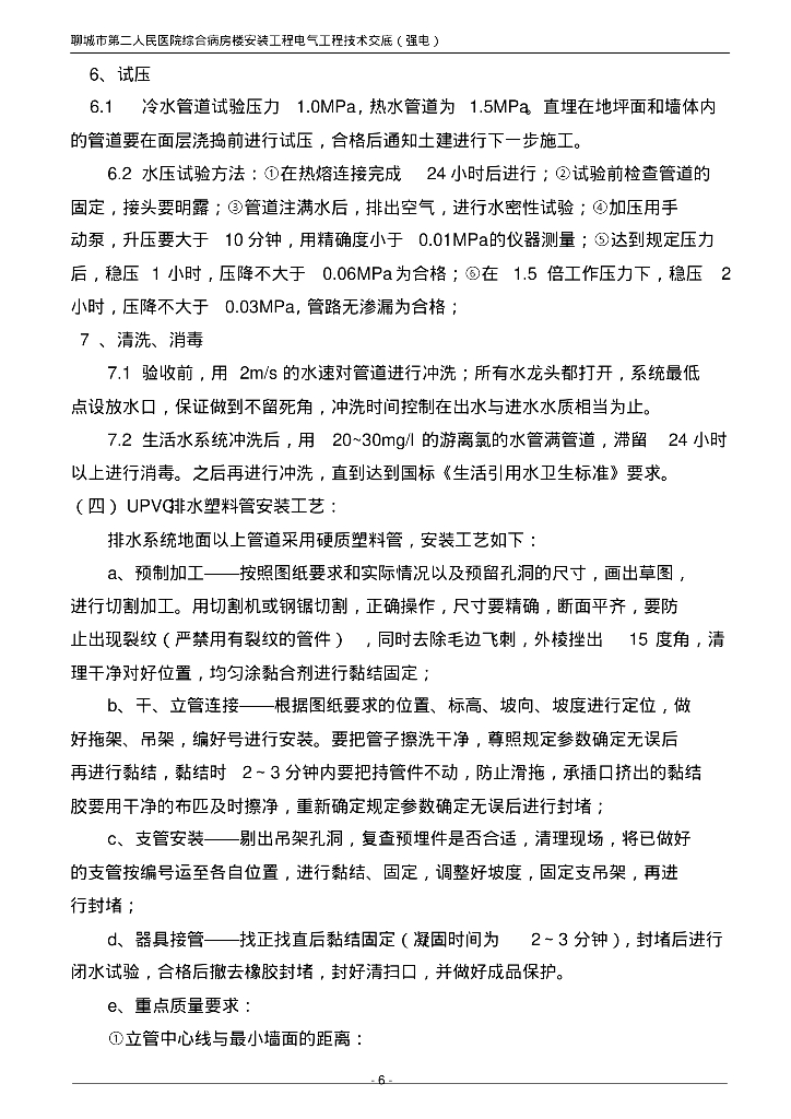 聊城市第二人民医院综合病房楼安装工程给排水工程技术交底_第6页