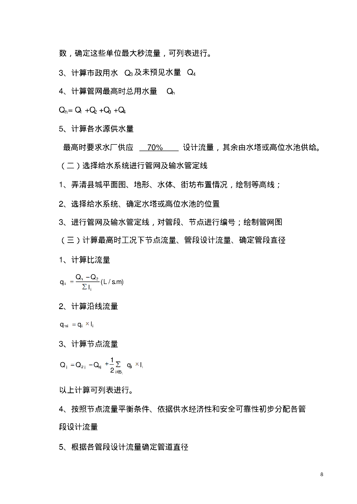 给排水管网课程设计_第9页