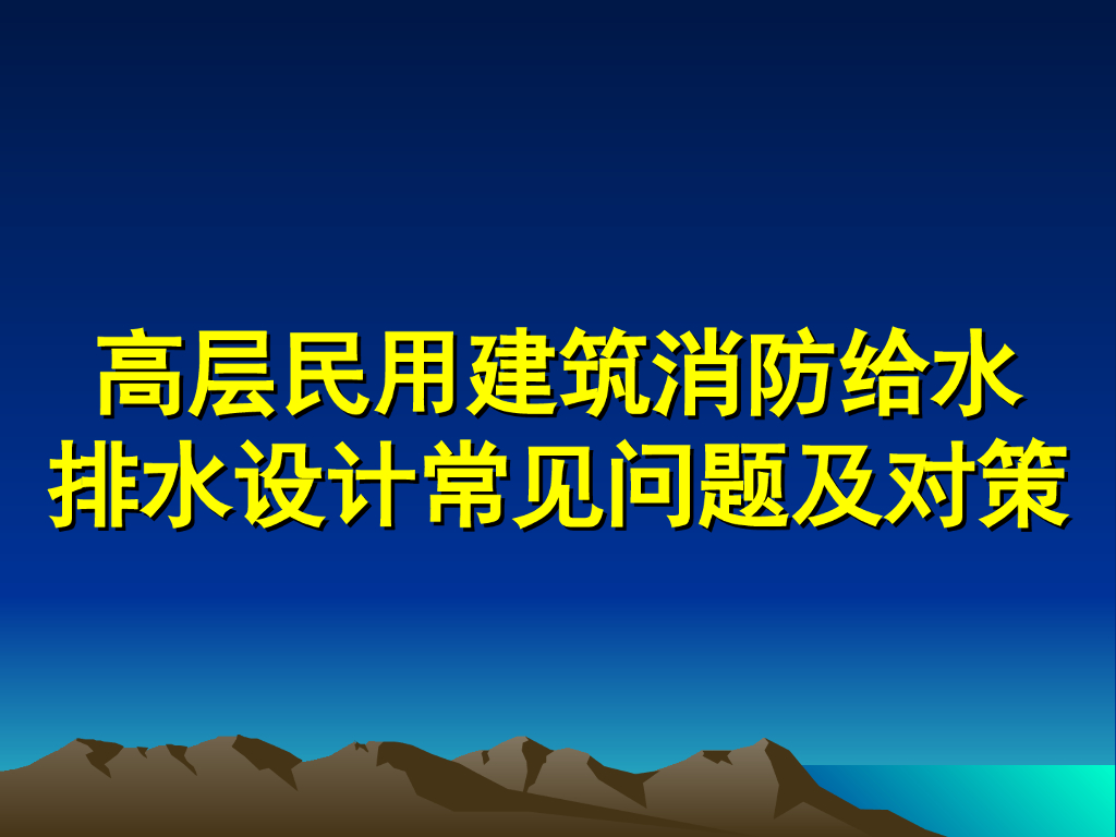 高层民用建筑消防给水排水设计常见问题及对策